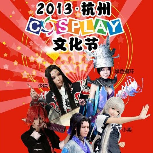 2014杭州cosplay文化节将在宋城景区举行